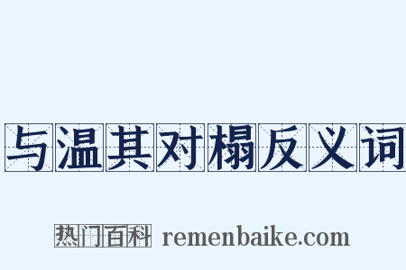 与温其对榻反义词是什么意思的图片